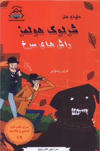 دنياي هنر شرلوک هولمز (12)(راش هاي سرخ)(بين المللي حافظ)