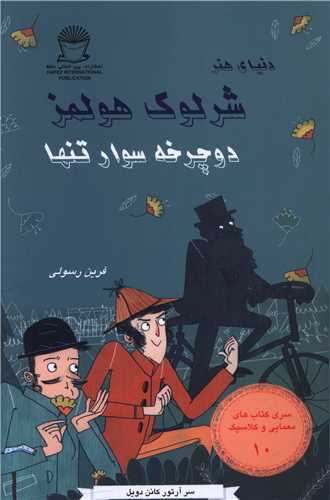 دنياي هنر شرلوک هولمز (10)(دوچرخه سوار تنها)(بين المللي حافظ)