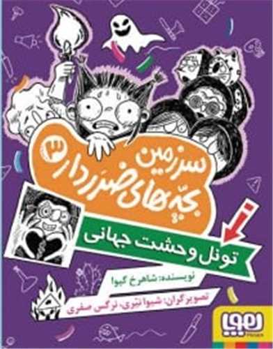 سرزمین بچه های ضرر دار (3)(ونل وحشت جهانی)
