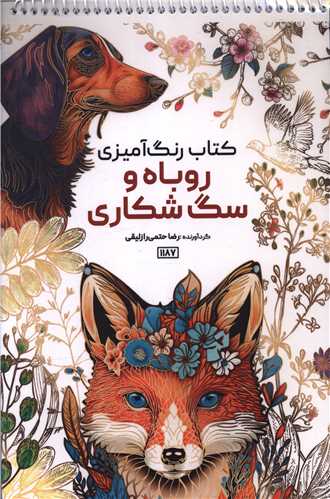 کتاب رنگ آميزي روباه و سگ شکاري (1187)(حتمي)