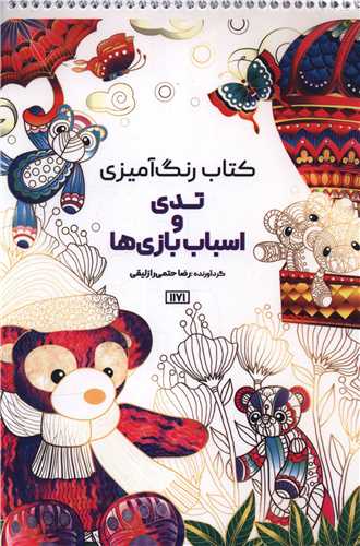 کتاب رنگ آمیزی تدی و اسباب بازیی ها (1171)
