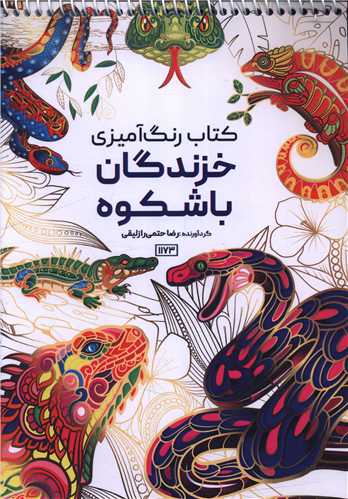 کتاب رنگ آمیزی خزندگان باشکوه (1173)