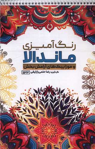 کتاب رنگ آمیزی ماندالا و موزاییک های آرامش بخش (1133)