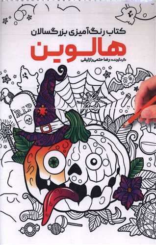 کتاب رنگ آمیزی بزرگسالان هالوین (1160)