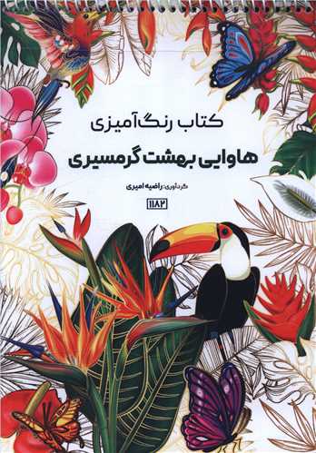 کتاب رنگ آمیزی هاوایی بهشت گرمسیری (1182)