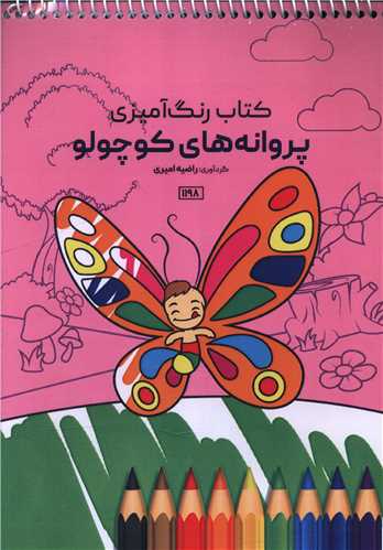 کتاب رنگ آمیزی پروانه های کوچولو (1198)