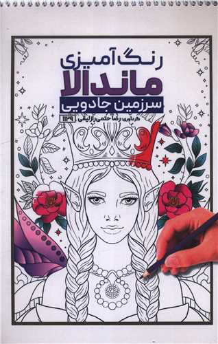 کتاب رنگ آمیزی ماندالا سرزمین جادویی (1129)