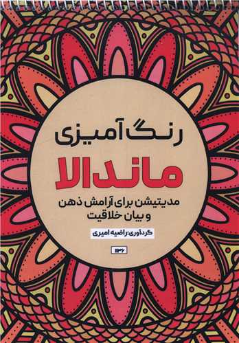 کتاب رنگ آمیزی ماندالا مدیتیشن برای آرامش ذهن و بیان خلاقیت (1136)