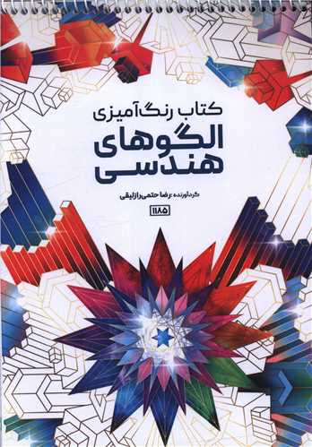 کتاب رنگ آميزي الگوهاي هندسي (1185)(حتمي)