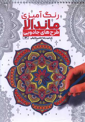 کتاب رنگ آمیزی ماندالا طرح های جادویی (1130)