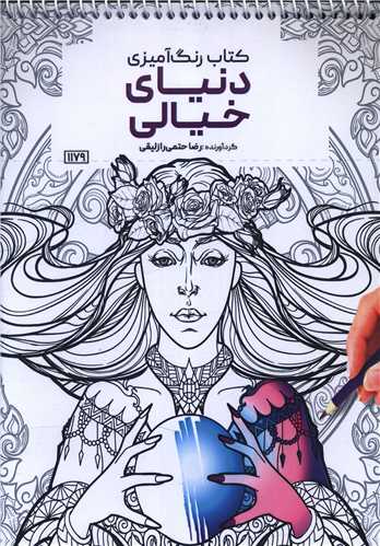 کتاب رنگ آمیزی دنیای خیالی (1179)