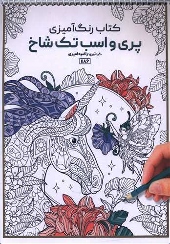 کتاب رنگ آمیزی پری و اسب تک شاخ (1186)