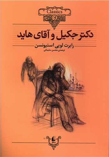 کلکسیون کلاسیک (19)(دکتر جکیل و آقای هاید)