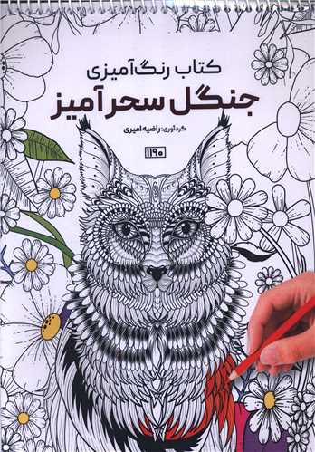 کتاب رنگ آمیزی جنگل سحرآمیز (1190)