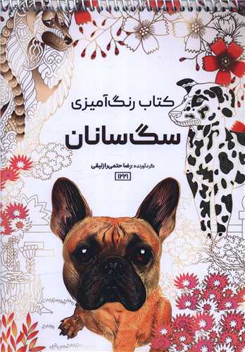 کتاب رنگ آمیزی سگ سانان (1221)