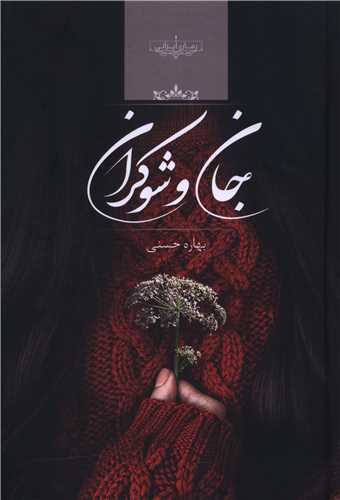 جان و شوکران