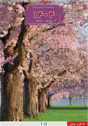 تقويم ديواري 1404 (T 13)(6 برگي پهن)(باغ شکوفه) (خانه فرهنگ و هنر گويا)