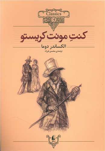 کلکسیون کلاسیک (4)(کنت مونت کریستو)