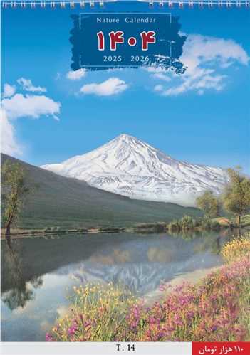 تقویم دیواری1404 (T 14)(6 برگی پهن)(دماوند)