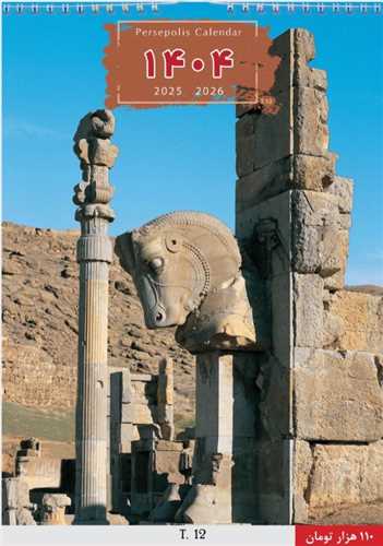 تقویم دیواری 1404 (T 12)(6 برگی پهن)(تخت جمشید)