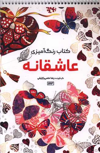 کتاب رنگ آمیزی عاشقانه (1193)