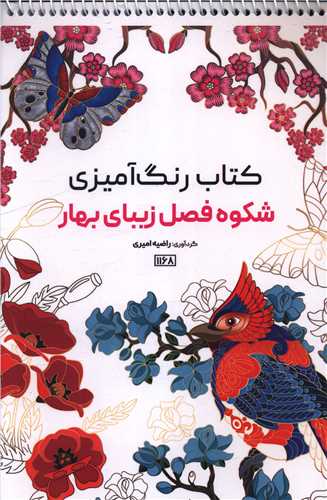 کتاب رنگ آمیزی شکوه فصل زیبای بهار (1168)