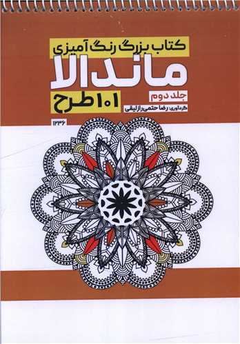 کتاب بزرگ رنگ آمیزی ماندالا 101 طرح (1236)(جلد دوم)