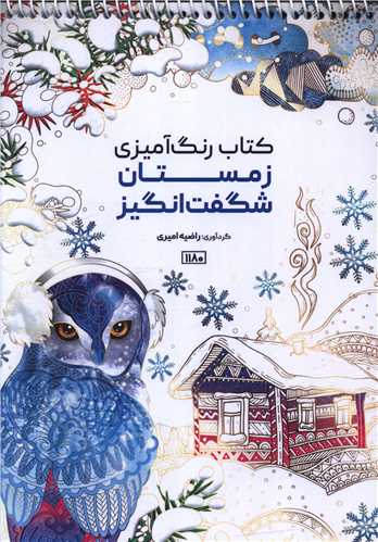 کتاب رنگ آمیزی زمستان شگفت انگیز(1180)