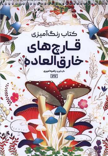 کتاب رنگ آمیزی قارچ های خارق العاده (1217)