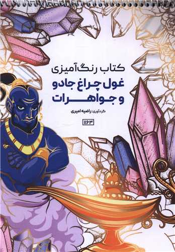 کتاب رنگ آمیزی غول چر اغ جادو و جواهرات (1163)