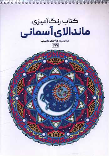 کتاب رنگ آمیزی ماندالای آسمانی (1177)
