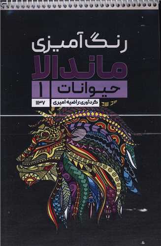 کتاب رنگ آمیزی ماندالا حیوانات (1)(1137)