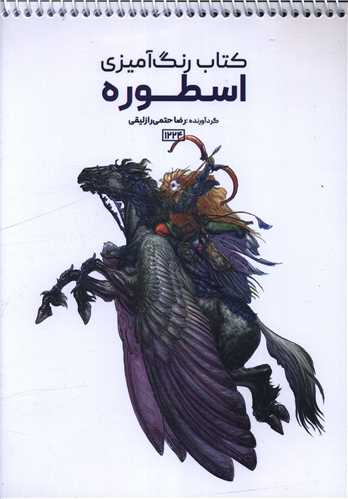 کتاب رنگ آميزي اسطوره (1224)(حتمي)