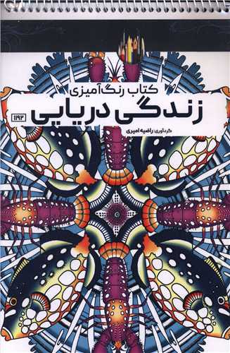 کتاب رنگ آميزي زندگي دريايي (1192)(حتمي)