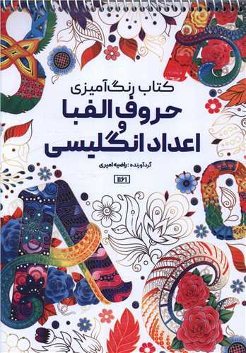 کتاب رنگ آمیزی حروف الفبا و اعداد انگلیسی (1161)