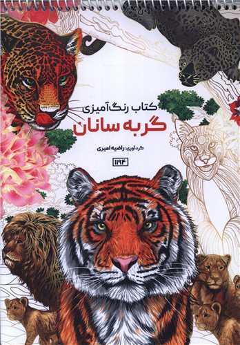 کتاب رنگ آمیزی گربه سانان (1194)