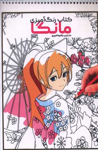کتاب رنگ آمیزی مانگا (1184)