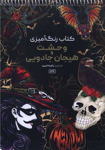 کتاب رنگ آمیزی وحشت و هیجان جادویی (1214)