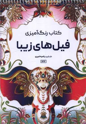 کتاب رنگ آمیزی فیل های زیبا (1216)