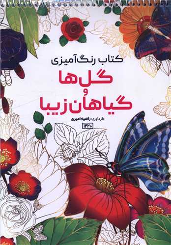 کتاب رنگ آمیزی گل ها و گیاهان زیبا (1220)