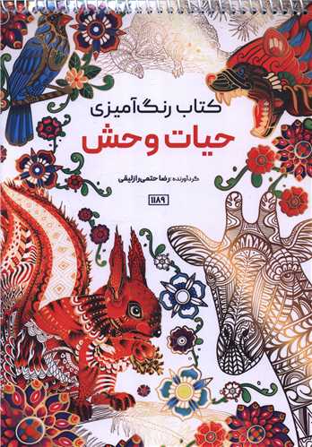 کتاب رنگ آمیزی حیات وحش (1189)