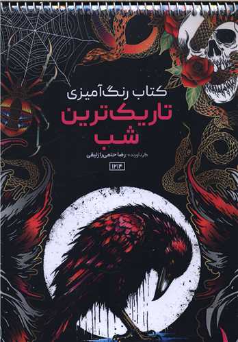 کتاب رنگ آمیزی تاریک ترین شب (1213)