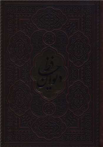 دیوان حافظ (وزیری بدونه قاب پلاک دار/ترمو)(111808)