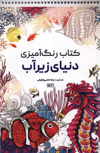 کتاب رنگ آمیزی دنیای زیرآب (1166)