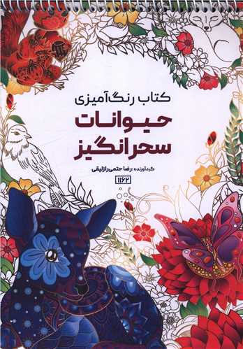 کتاب رنگ آمیزی حیوانات سحرانگیز (1162)