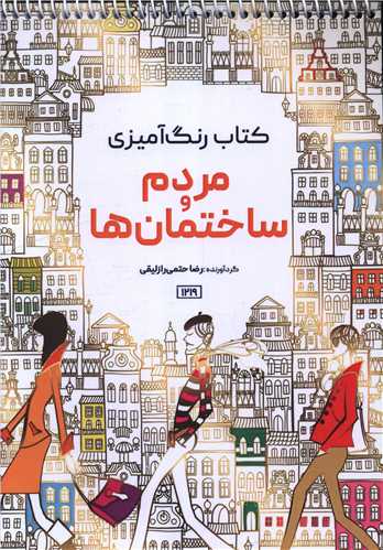 کتاب رنگ آمیزی مردم و ساختمان ها (1219)