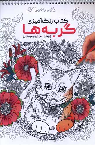 کتاب رنگ آمیزی گربه ها (1176)