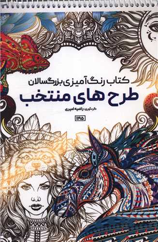کتاب رنگ آمیزی بزرگسالان طرح های منتخب (1195)