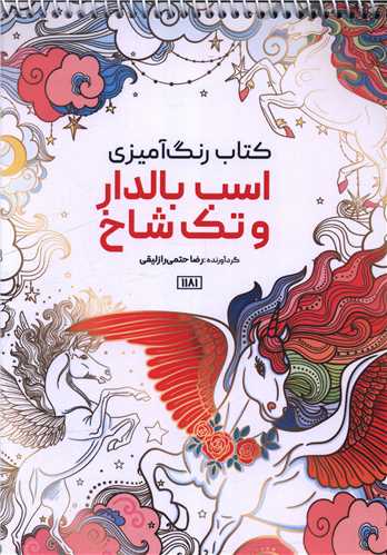 کتاب رنگ آمیزی اسب بالدار و تک شاخ (1181)
