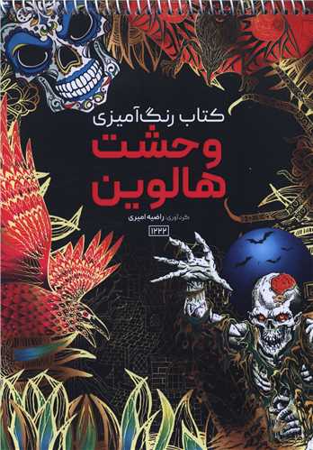 کتاب رنگ آمیزی وحشت هالووین (1222)